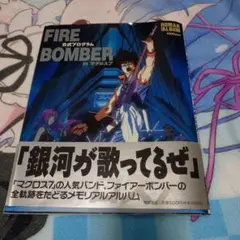 FIRE BOMBER 公式プログラム in MACROSS7