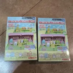 すみっコぐらし すみっこないぬごっこ 2個セット