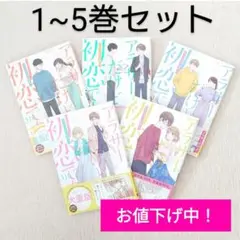 【~9/10まで値下げ中】アラサーだけど、初恋です。　1-5巻セット　まとめ売り