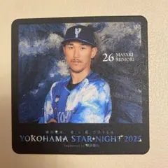 横浜DeNAベイスターズ スターナイト コースター 三森