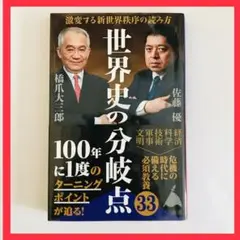 【状態キレイ】世界史の分岐点☆橋本大二郎☆佐藤優