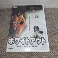ホワイトアウト 初回限定盤(2枚組DVD)