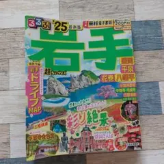 るるぶ岩手25年度版