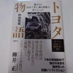 トヨタ物語 柳井正著