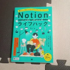 Notionライフハック 暮らしに役立つ36のアイデアとテンプレート