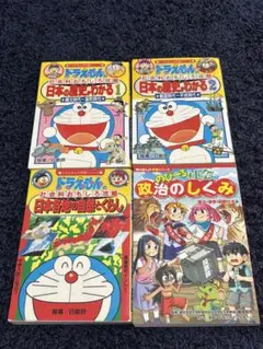 ドラえもん 社会科おもしろ攻略 4冊セット