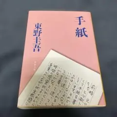 手紙 東野圭吾