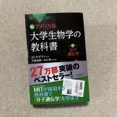 カラー図解 アメリカ版 大学生物学の教科書 第2巻 分子遺伝学