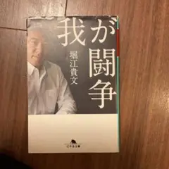 我が闘争 堀江貴文 幻冬舎文庫　1