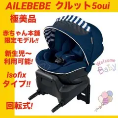 【極美品】エールベベチャイルドシート クルット5oui ★限定モデル★