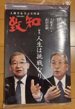 致知　92025年9月号