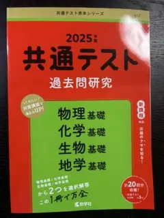 共通テスト 理科基礎過去問題研究 2025年版 本試験5回分