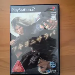 ツキヨニサラバ PlayStation 2