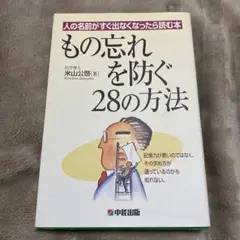 もの忘れを防ぐ28の方法