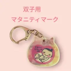 ふたご　双子　マタニティマーク　マタニティー　妊娠　多胎　キーホルダー　ネコ