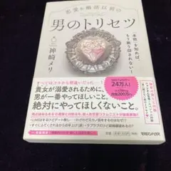 男のトリセツ 神崎メリ