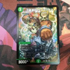 S級原始サンマックス デュエルマスターズカード