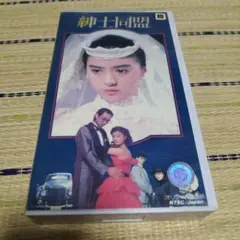 紳士同盟