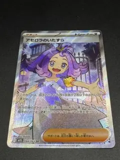 【傷あり特価】　アセロラのいたずら SR