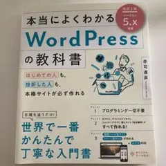 本当によくわかるWordPressの教科書 はじめての人も、挫折した人も、本格…