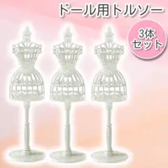 ドール用 トルソー ホワイト 3個セット インテリア ドール 撮影