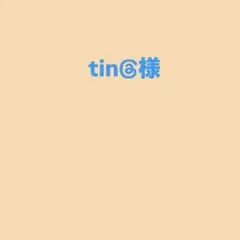 tin@様