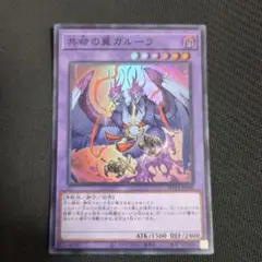 共命の翼ガルーラ スーパー