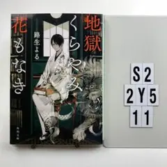 地獄くらやみ花もなき S2-2Y511