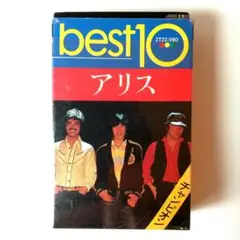 ■アリス best１０《決定版》昭和ポップス/昭和レトロ▩谷村 新司・堀内 孝雄