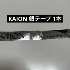 EXO KAI カイ KAION 銀テープ 1本