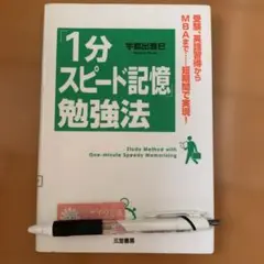 「1分スピード記憶」勉強法 = Study Method with One-m…