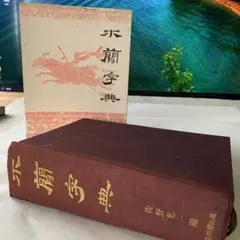 [中身美品] 木簡字典 単行本 木簡・竹簡(書の古典) (シリーズ書の古典) | 高橋蒼石, 横田