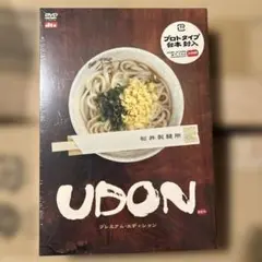 UDON プレミアム・エディション('06フジテレビジョン/ROBOT/東宝)…