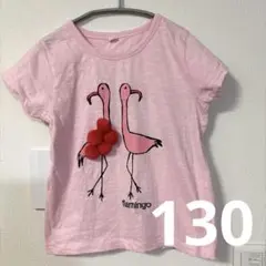 フラミンゴTシャツ　130 毛糸ポンポン付き