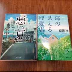悪い夏+海の見える理髪店　小説2冊セット
