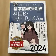 うかる！基本情報技術者[科目Bアルゴリズム編] 2024年版 福嶋先生の集中ゼミ