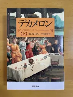 デカメロン 上