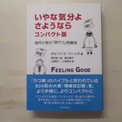 いやな気分よ、さようなら : 自分で学ぶ「抑うつ」克服法