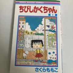 ちびしかくちゃん 1