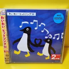 わいわいヒットソング50 CD
