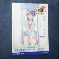 電撃文庫　超感謝フェア2025夏 青春ブタ野郎シリーズ　書き下ろしSS