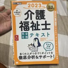 福祉教科書 介護福祉士 完全合格テキスト 2023年版