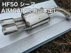 [送料込み]AIMGAIN片側二本出し\F50シーマ社外マフラー m85297212114_1.jpg?1726953516