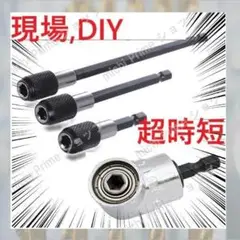ビッド L型105° 延長ビッド3本 インパクト 電動ドリル 超時短