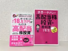 世界一やさしい高配当株投資の教科書 1年生