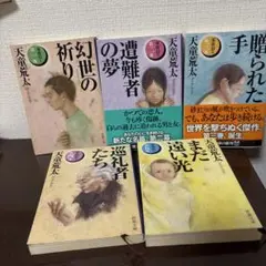 天童荒太 『家族狩り』　新潮文庫 5冊セット