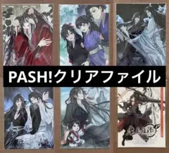 魔道祖師 PASH! クリアファイル