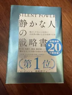 静かな人の戦略書