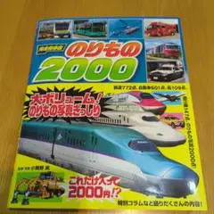 のりもの2000【カバー・帯あり】