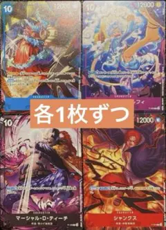 【プロモver.新四皇 】交流会プロモ4種各1枚セット　ワンピースカード